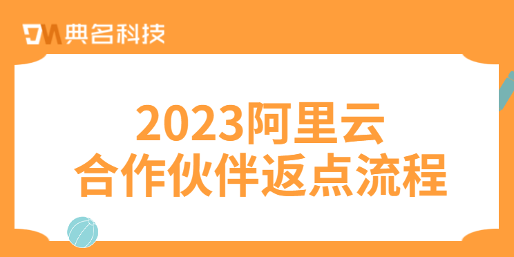 2023阿里云合作伙伴返点流程