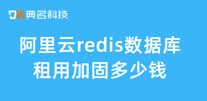 阿里云 redis数据库租用加固多少钱