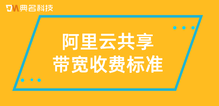 阿里云 带宽价格：阿里云共享带宽收费标准