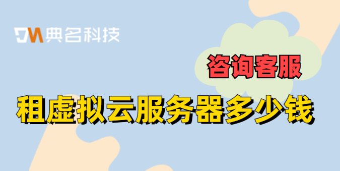 租赁云服务器价格：租虚拟云服务器多少钱