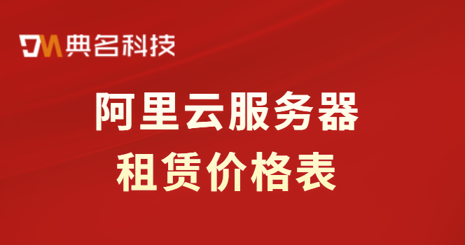 阿里云服务器租赁模式：阿里云服务器租赁价格表