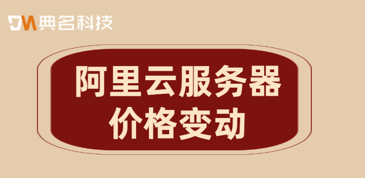 阿里云服务器购买那个？阿里云服务器价格变动