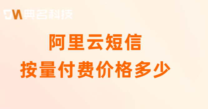阿里云短信按量付费价格多少