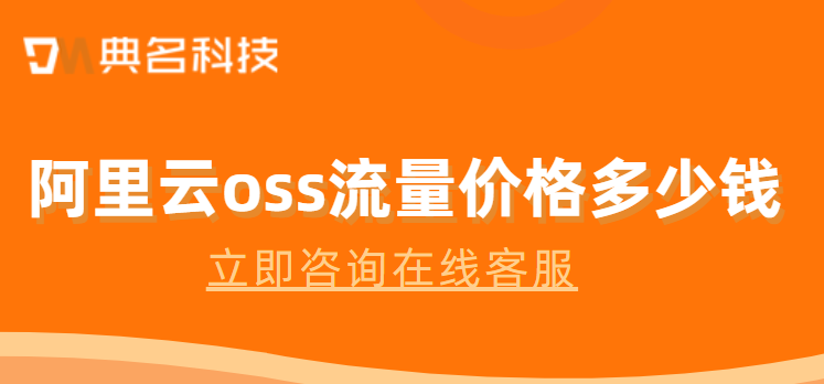 阿里云oss 流量价格:阿里云oss费用合同