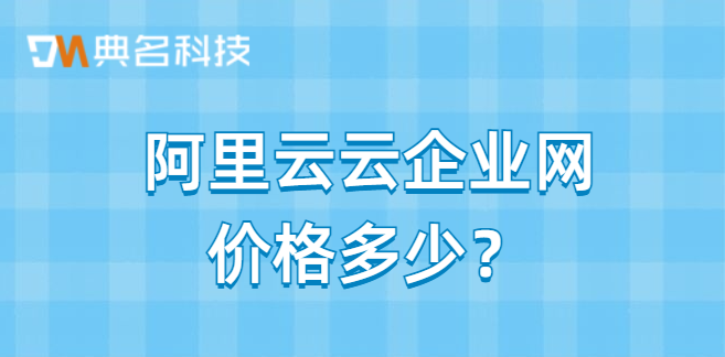阿里云云企业网价格多少