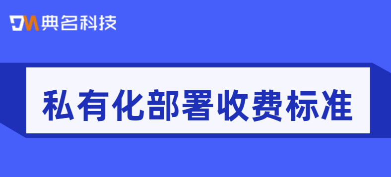 阿里云私有云价格：私有化部署收费标准