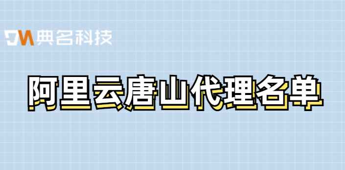 阿里云唐山代理名单