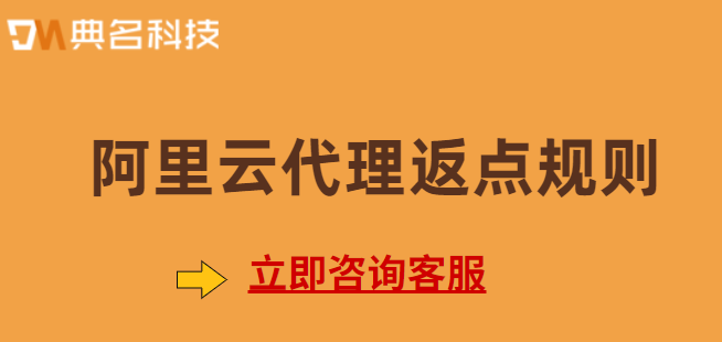 阿里云代理返点规则