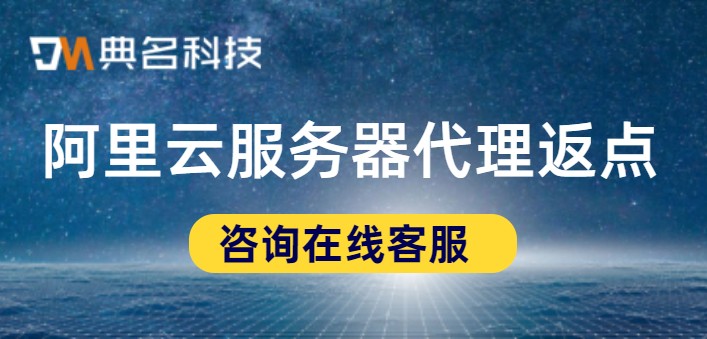 阿里云服务器代理返点