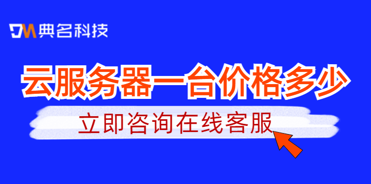 云服务器一台价格多少