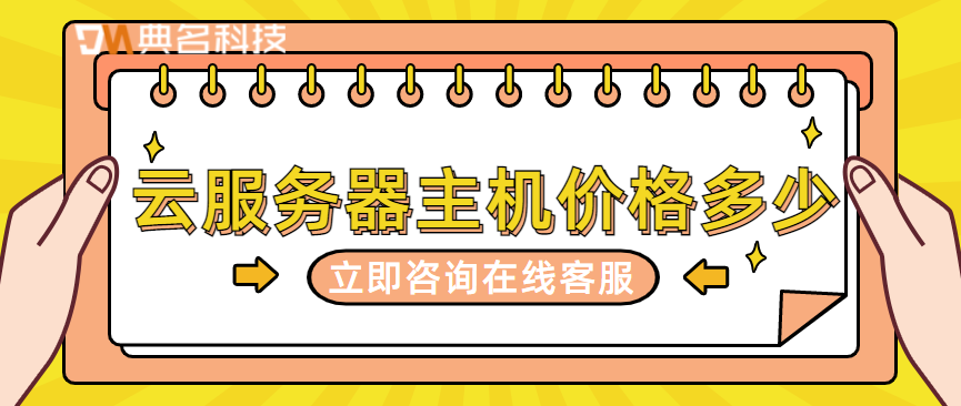 云服务器主机价格多少