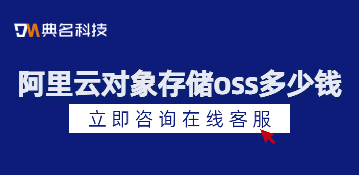 阿里云 oss 费用:对象存储oss多少钱