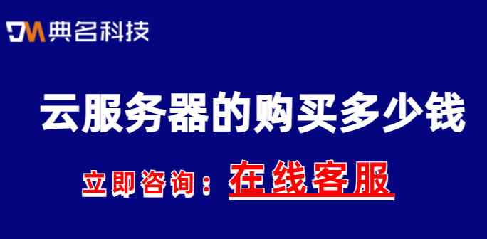 云服务器的购买多少钱？云服务器购买指南
