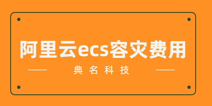 阿里云 ecs 容灾 费用