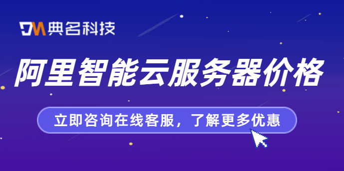 阿里云服务器价格高吗？阿里智能云服务器价格