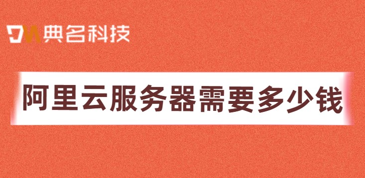 阿里云服务器需要多少钱