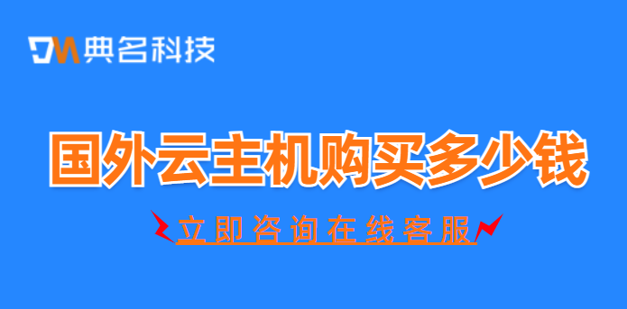 国外云主机租用:国外云主机购买多少钱