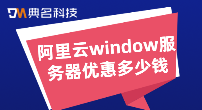 阿里云window服务器优惠多少钱