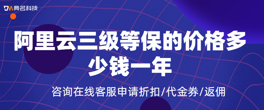 阿里云三级等保的价格多少钱一年