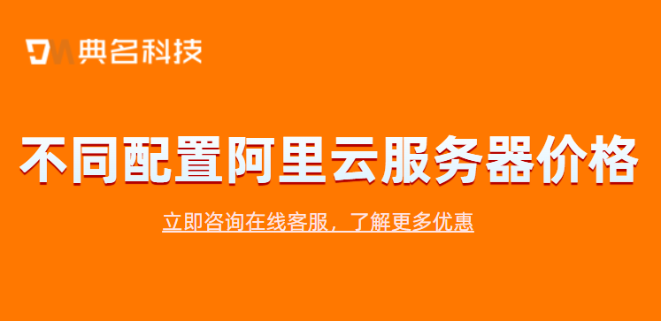 阿里云云服务器买什么配置？不同配置阿里云服务器价格