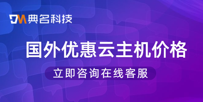 国外优惠云主机价格:国外服务器优惠