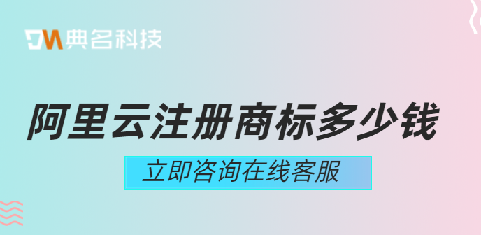 阿里云注册商标多少钱