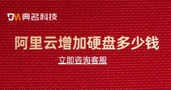 阿里云需要多少钱？阿里云增加硬盘多少钱