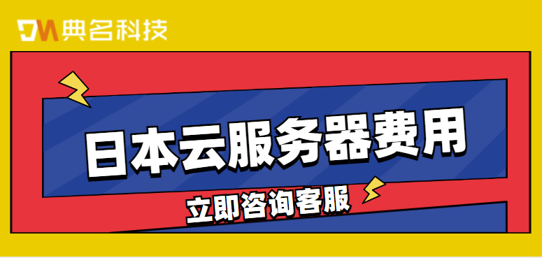 日本云服务器费用