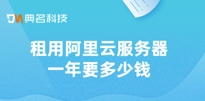 租用阿里云服务器一年要多少钱