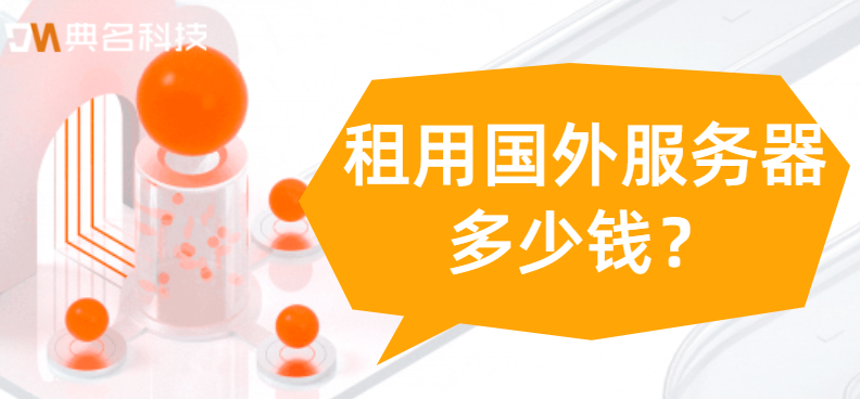 国外服务器网站:租用国外服务器多少钱