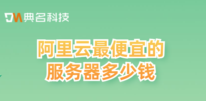 阿里云最便宜的服务器多少钱