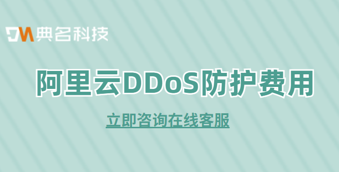 阿里云高防多少钱？阿里云DDoS防护费用