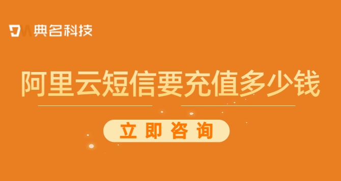 阿里云短信要充值多少钱？阿里云多少钱