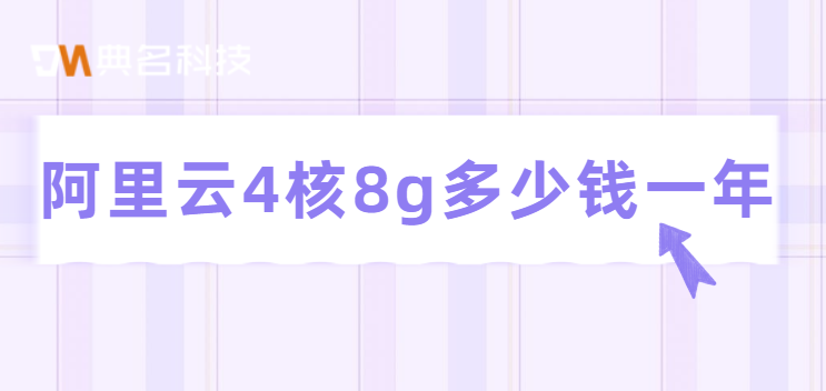 阿里云4核8g多少钱一年