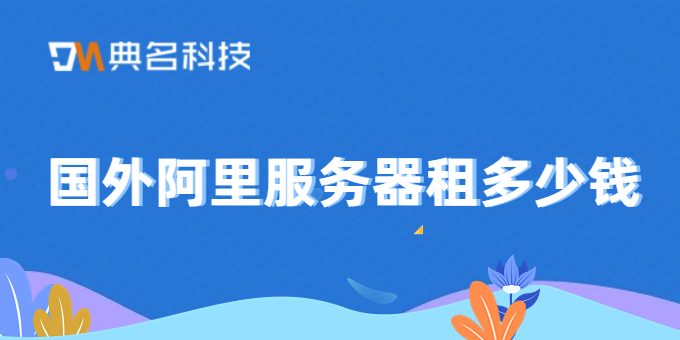 国外服务器价格对比：国外阿里服务器租多少钱