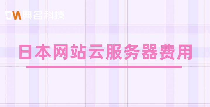 日本云服务器价格：日本网站云服务器费用