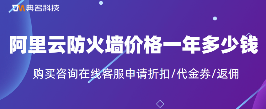 阿里云防火墙价格一年多少钱