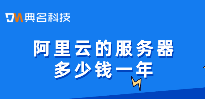 阿里云的服务器多少钱一年