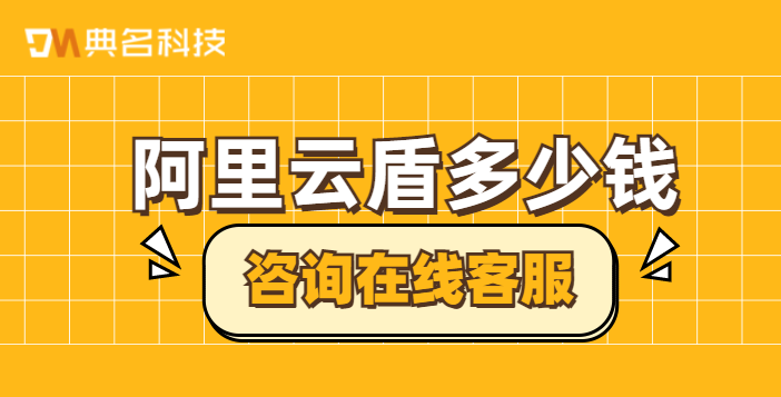 阿里云盾多少钱？阿里云ssl证书费用