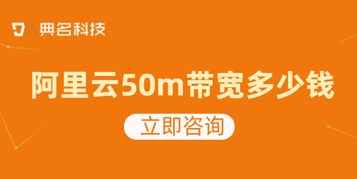 阿里云50m带宽多少钱