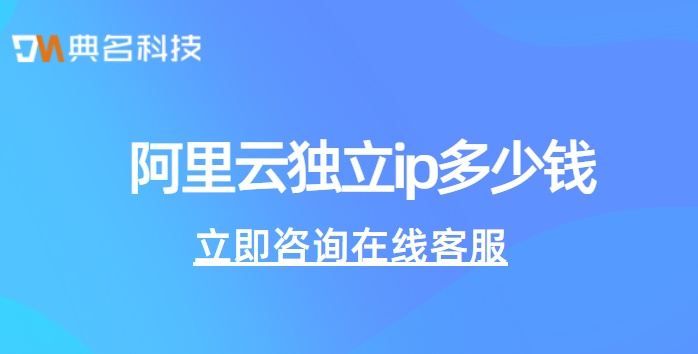 阿里云独立ip多少钱