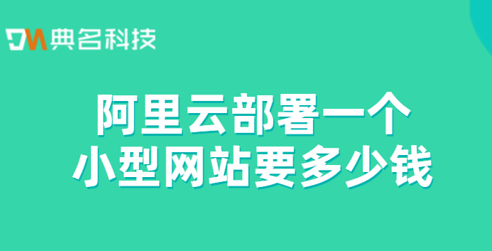 阿里云部署一个小型网站要多少钱