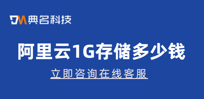 阿里云1G存储多少钱？对象存储 OSS费用