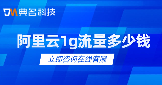 阿里云1g流量多少钱？阿里云带宽费用