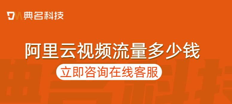 阿里云视频流量多少钱？阿里云视频直播费用