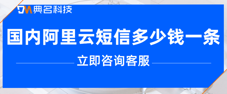 国内阿里云短信多少钱一条
