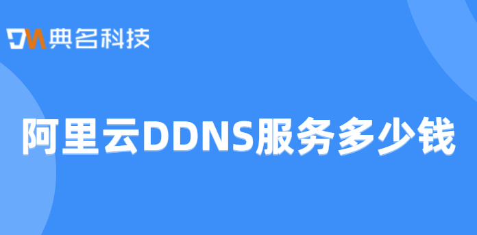 阿里云 DDNS 服务多少钱？云解析 DNS费用
