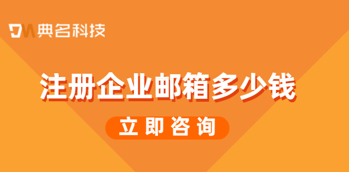 注册企业邮箱多少钱