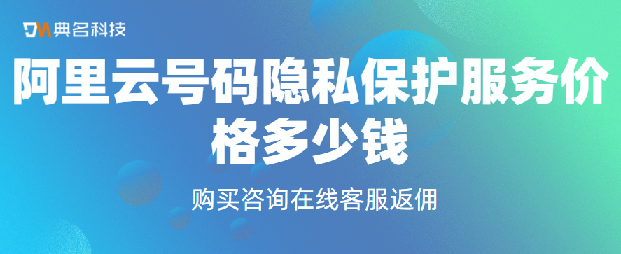 阿里云号码隐私保护服务价格多少钱