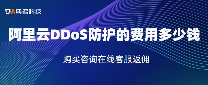 阿里云DDoS防护的费用多少钱
